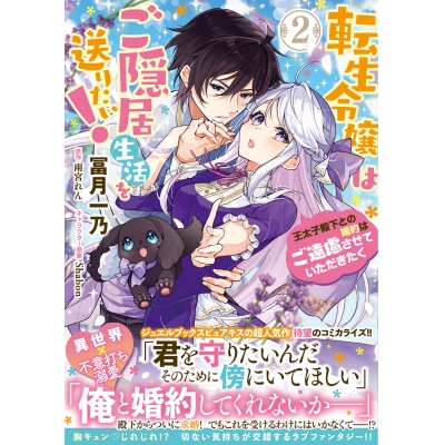 【コミック】転生令嬢はご隠居生活を送りたい! 王太子殿下との婚約はご遠慮させていただきたく(2)