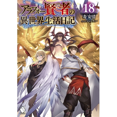 【小説】アラフォー賢者の異世界生活日記(18)