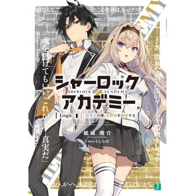 【小説】シャーロック+アカデミー Logic.1 犯罪王の孫、名探偵を論破する
