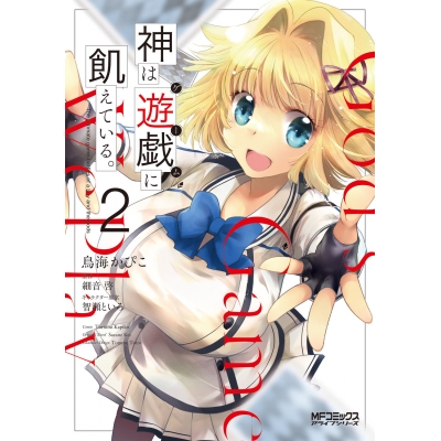【コミック】神は遊戯に飢えている。(2)