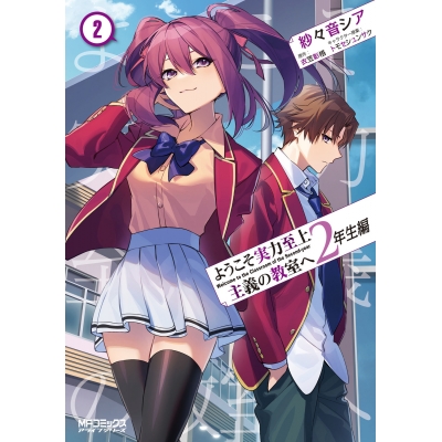 【コミック】ようこそ実力至上主義の教室へ 2年生編(2)