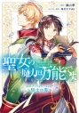 【コミック】聖女の魔力は万能です 公式アンソロジーコミック ~騎士の書~の画像