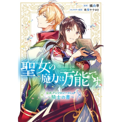 【コミック】聖女の魔力は万能です 公式アンソロジーコミック ~騎士の書~