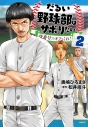 【コミック】だるい野球部はサボりたい 背番号よりオフをくれ!(2)の画像