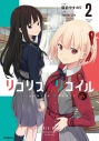 【コミック】リコリス・リコイル(2)の画像
