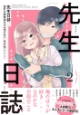 【コミック】先生日誌(2) ほむら先生はたぶんモテないの画像
