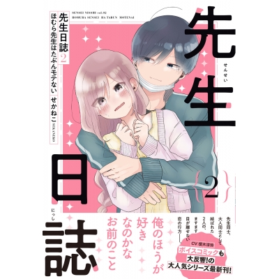 【コミック】先生日誌(2) ほむら先生はたぶんモテない