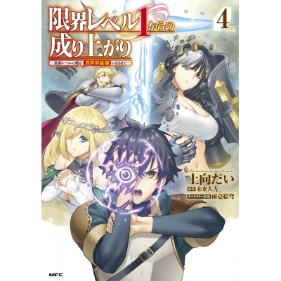 【コミック】限界レベル1からの成り上がり ~最弱レベルの俺が異世界最強になるまで~(4)