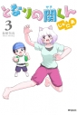 【コミック】となりの関くん じゅにあ(3)の画像