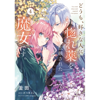 【コミック】どうも、好きな人に惚れ薬を依頼された魔女です。(4)