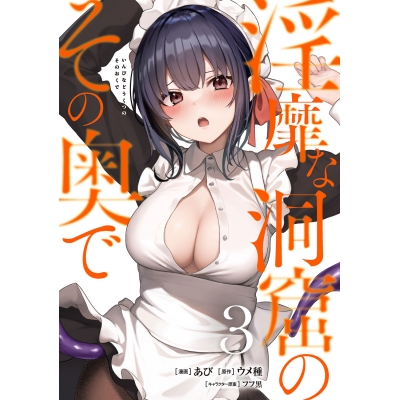 【コミック】淫靡な洞窟のその奥で(3)
