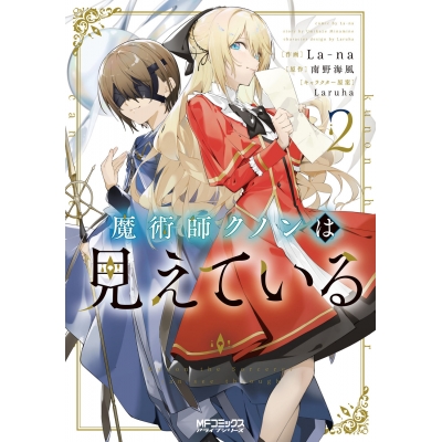 【コミック】魔術師クノンは見えている(2)