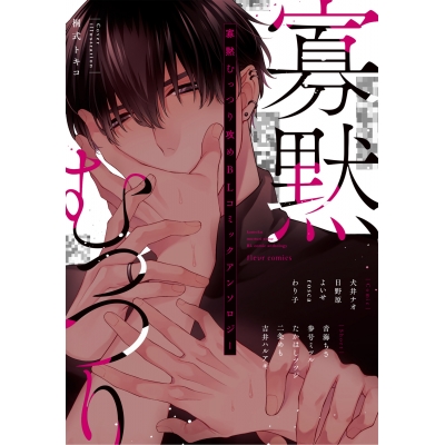 【コミック】寡黙むっつり攻めBL コミックアンソロジー