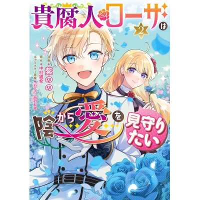 【コミック】貴腐人ローザは陰から愛を見守りたい(2)