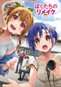 【画集】ぼくたちのリメイク えれっとアートワークス(1)の画像