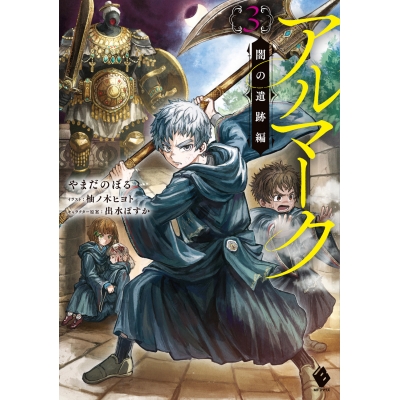 【小説】アルマーク(3) 闇の遺跡編