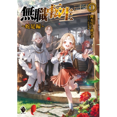 【小説】無職転生 ~蛇足編~(1)
