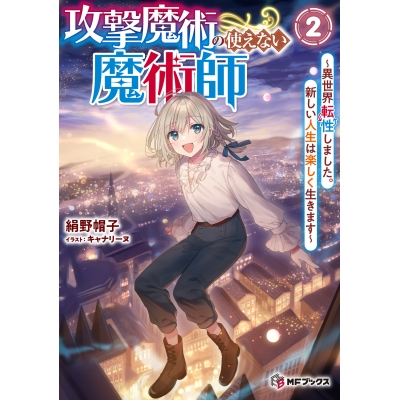 【小説】攻撃魔術の使えない魔術師 ~異世界転性しました。新しい人生は楽しく生きます~(2)