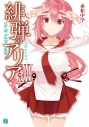 【小説】緋弾のアリア XXXIX 荒脛巾の巫女の画像