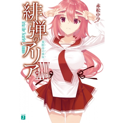 【小説】緋弾のアリア XXXIX 荒脛巾の巫女