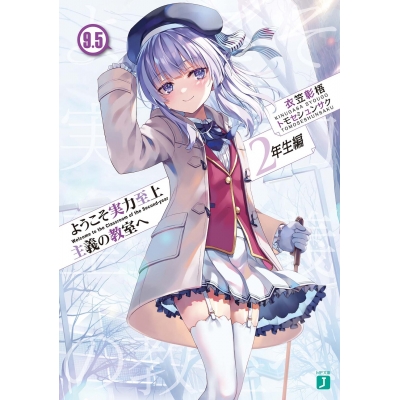 【小説】ようこそ実力至上主義の教室へ 2年生編(9.5)