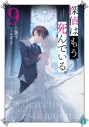 【小説】探偵はもう、死んでいる。(9)の画像