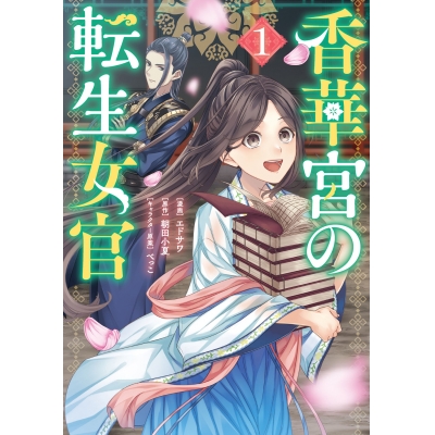 【コミック】香華宮の転生女官(1)