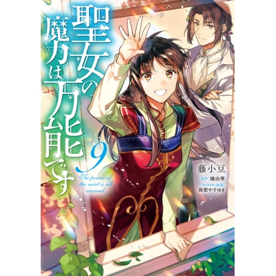 【コミック】聖女の魔力は万能です(9)