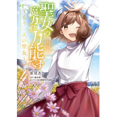【コミック】聖女の魔力は万能です ~もう一人の聖女~(4)