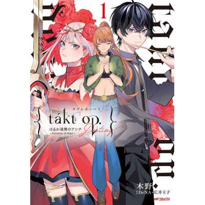 【コミック】takt op.(1) Destiny はるか追憶のアンナ ~ Harmony of Hope ~