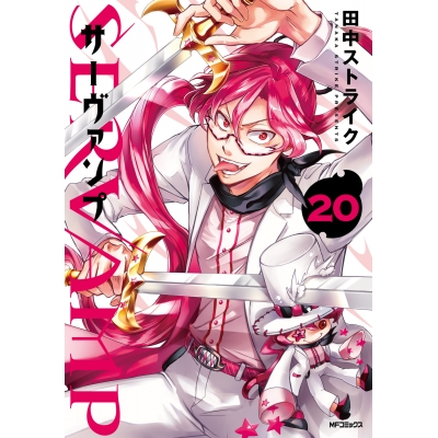【コミック】SERVAMP-サーヴァンプ-(20)