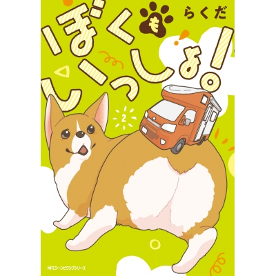 【コミック】ぼくもいっしょ!(2)