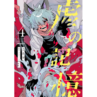 【コミック】虚の記憶(4)
