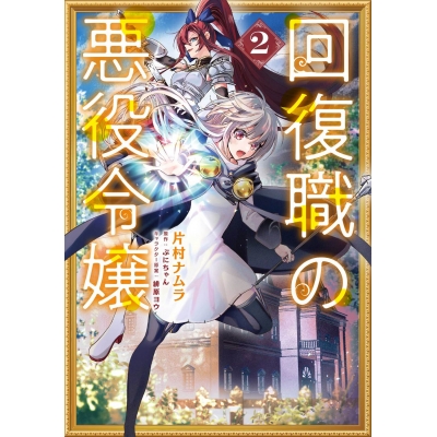 【コミック】回復職の悪役令嬢(2)