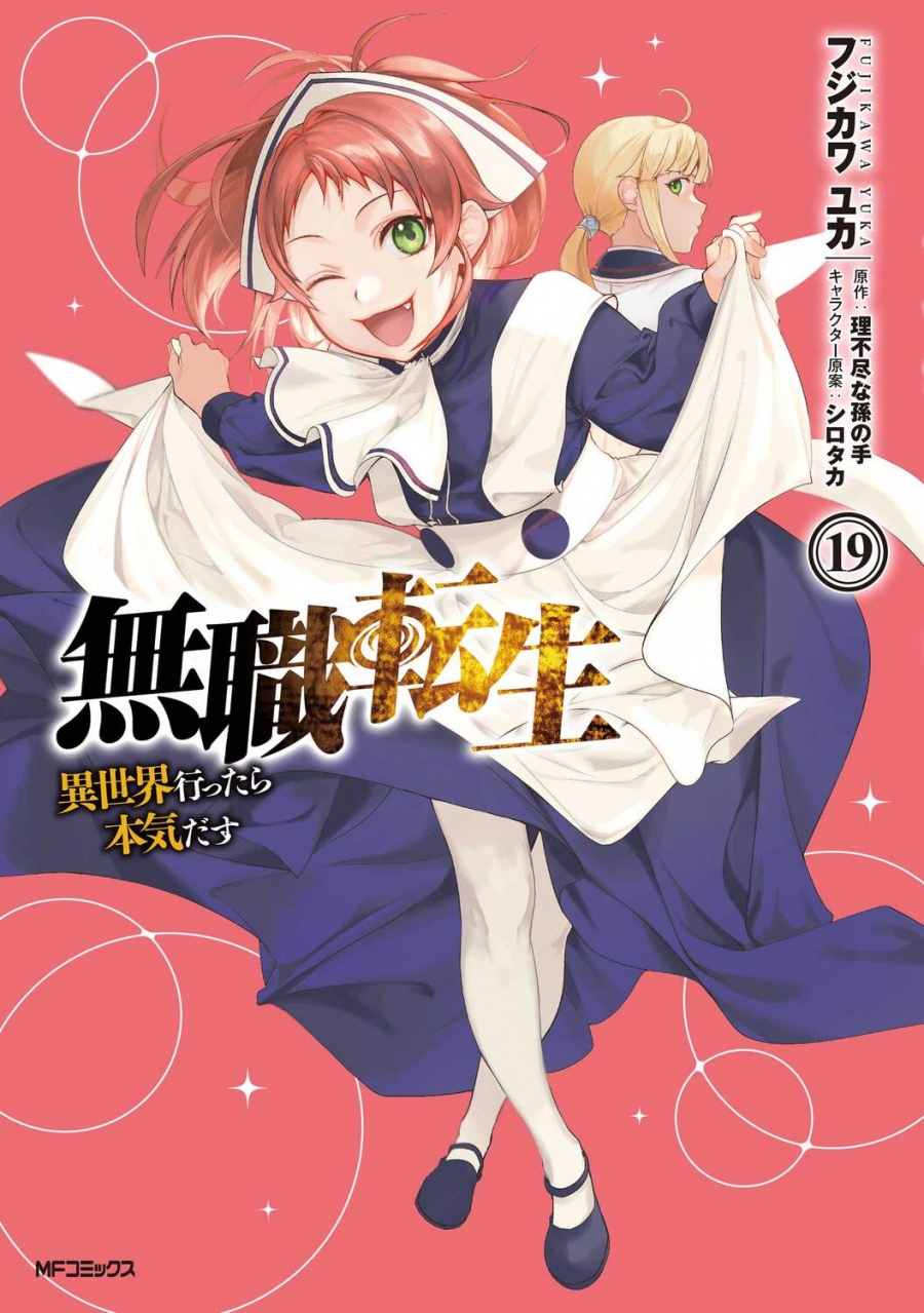 【コミック】無職転生 ～異世界行ったら本気だす～(19)