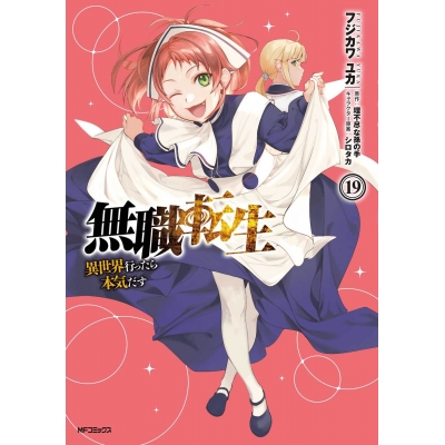 【コミック】無職転生 ~異世界行ったら本気だす~(19)