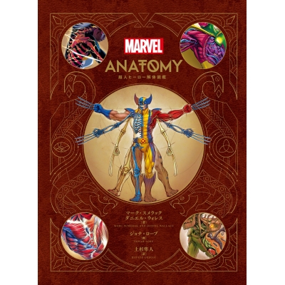 【ビジュアルファンブック】Marvel Anatomy 超人ヒーロー解体図鑑