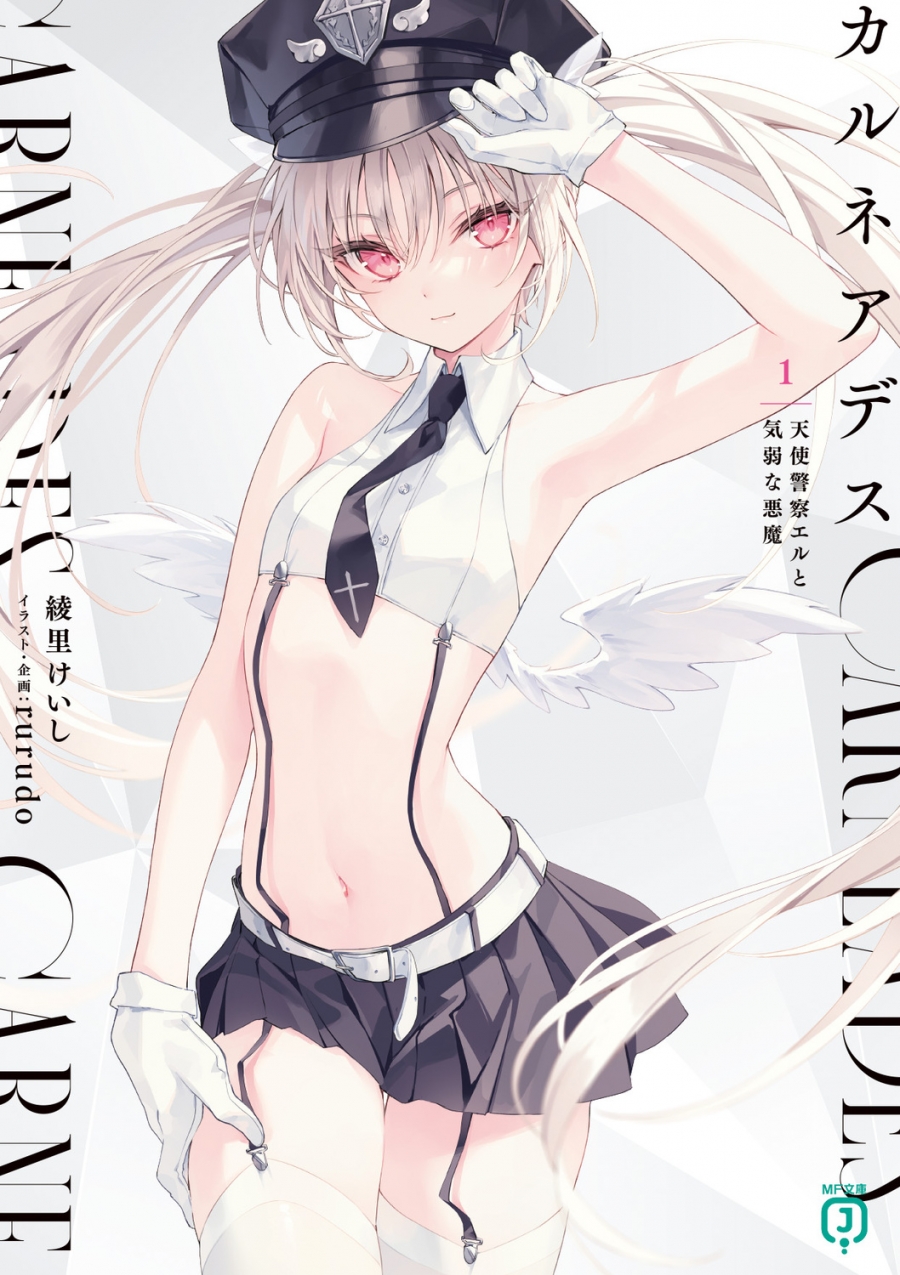 【小説】カルネアデス(1) 天使警察エルと気弱な悪魔