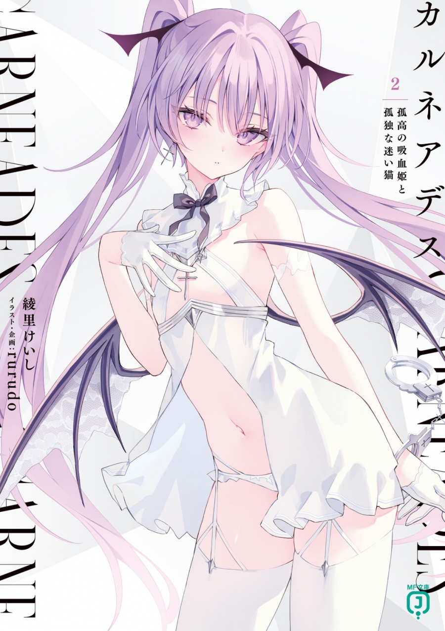 【小説】カルネアデス(2) 孤高の吸血姫と孤独な迷い猫