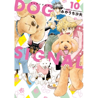 【コミック】DOG SIGNAL(10) 通常版