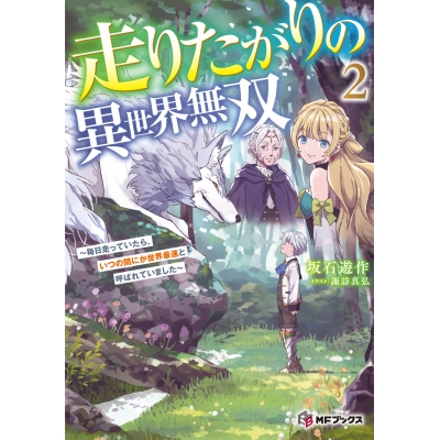 【小説】走りたがりの異世界無双 ~毎日走っていたら、いつの間にか世界最速と呼ばれていました~(2)
