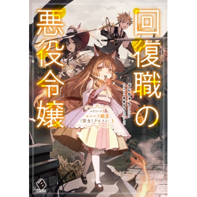 【小説】回復職の悪役令嬢 エピソード3 ユニーク職業〈聖女〉クエスト・上