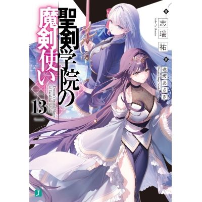 【小説】聖剣学院の魔剣使い(13)
