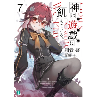 【小説】神は遊戯(ゲーム)に飢えている。(7)
