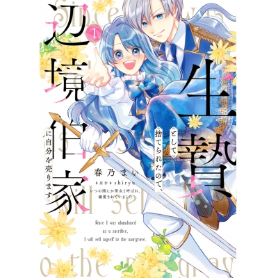 【コミック】生贄として捨てられたので、辺境伯家に自分を売ります いつの間にか聖女と呼ばれ、溺愛されていました(1)