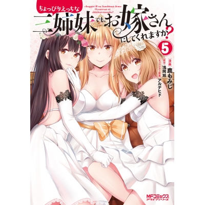 【コミック】ちょっぴりえっちな三姉妹でも、お嫁さんにしてくれますか?(5)