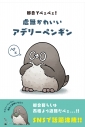 【コミック】都会でペェペェ!虚無かわいいアデリーペンギンの画像