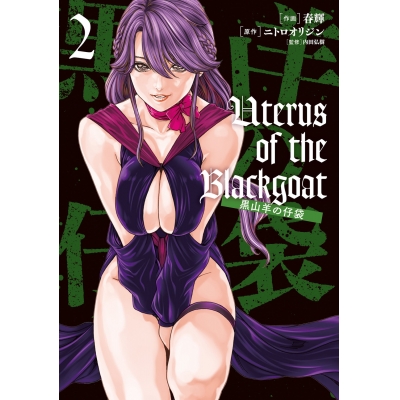 【コミック】Uterus of the Blackgoat 黒山羊の仔袋(2)
