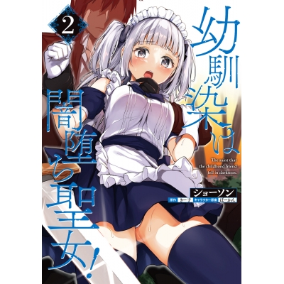 【コミック】幼馴染は闇堕ち聖女!(2)