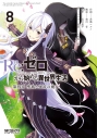 【コミック】Re:ゼロから始める異世界生活 第四章 聖域と強欲の魔女(8)の画像